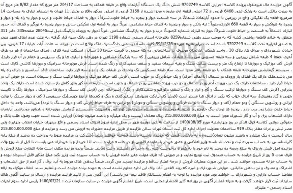 آگهی مزایده شش دانگ یک دستگاه آپارتمان واقع در طبقه همکف به مساحت 204/17 متر مربع