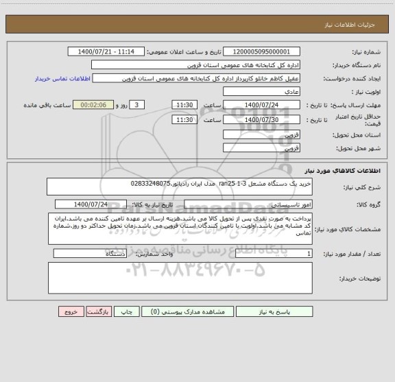 استعلام خرید یک دستگاه مشعل 3-1 ran25  مدل ایران رادیاتور.02833248075