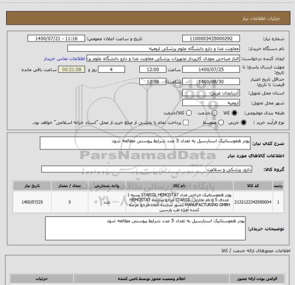 استعلام پودر هموستاتیک استارسیل به تعداد 5 عدد شرایط پیوستی مطالعه شود