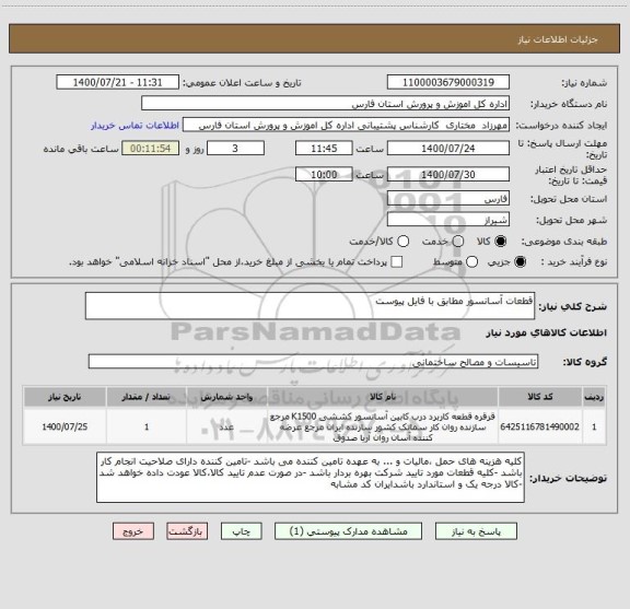 استعلام قطعات آسانسور مطابق با فایل پیوست