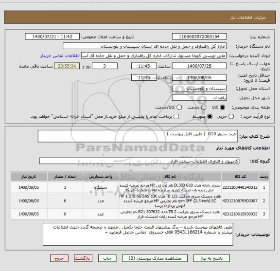 استعلام خرید سرور G10  ( طبق فایل پیوست ) 