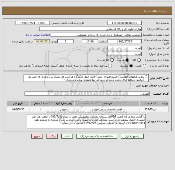 استعلام تدوین محتوای آموزشی جدیدباعنوان ایمنی حمل ونقل درکارگاه ها،آیین کار تست لباس های کار،آئین کار آزمایش محافظ های چشم وصورت طبق شرایط عمومی وشرح خدمات 
