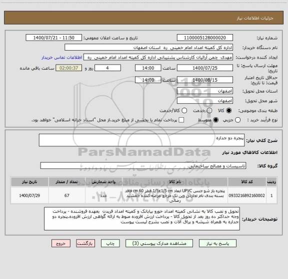 استعلام پنجره دو جداره 