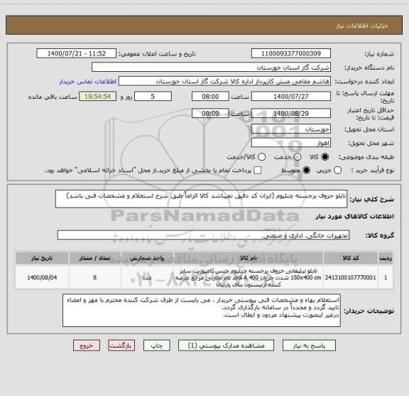 استعلام تابلو حروف برجسته چنلیوم (ایران کد دقیق نمیباشد کالا الزاماً طبق شرح استعلام و مشخصات فنی باشد)