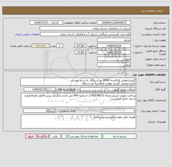 استعلام گیرنده مولتی فرکانسه GNSS دو دستگاه  به شرح پیوست
کنترلر صنعتی گیرنده مولتی فرکانسه دو دستگاه