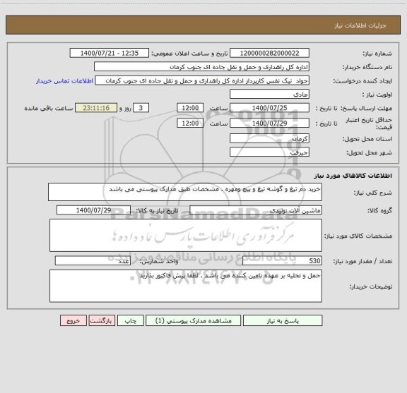 استعلام خرید دم تیغ و گوشه تیغ و پیچ ومهره . مشخصات طبق مدارک پیوستی می باشد 