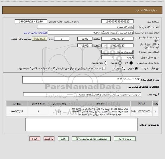 استعلام لوازم تاسیسات فوری