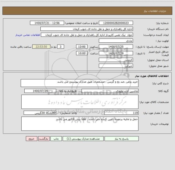 استعلام خرید روغن ،ضد یخ و گریس . مشخصات طبق مدارک پیوستی می باشد 