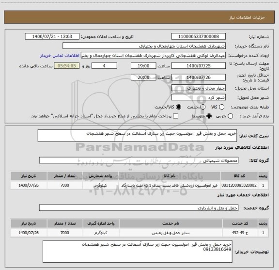 استعلام خرید حمل و پخش قیر امولسیون جهت زیر سازی آسفالت در سطح شهر هفشجان