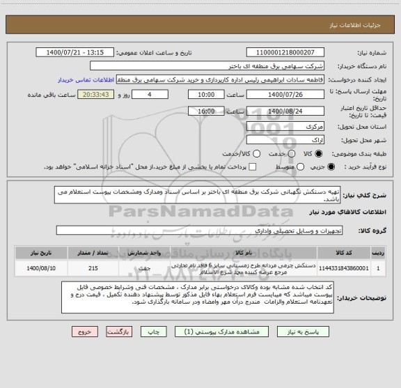 استعلام تهیه دستکش نگهبانی شرکت برق منطقه ای باختر بر اساس اسناد ومدارک ومشخصات پیوست استعلام می باشد.