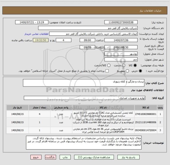 استعلام نردبان و مارگیر و کلاه زنبوری