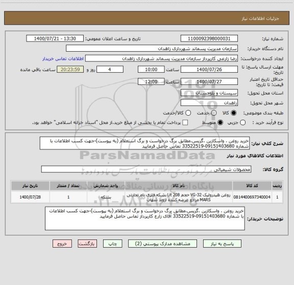 استعلام خرید روغن ، واسکازین ،گریس،مطابق برگ درخواست و برگ استعلام (به پیوست)-جهت کسب اطلاعات با شماره 09151403680-33522519 تماس حاصل فرمایید