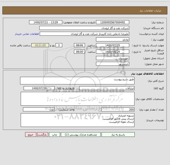 استعلام طبق شرح پیوست