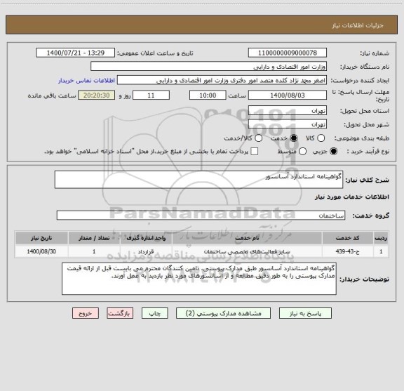 استعلام گواهینامه استاندارد آسانسور