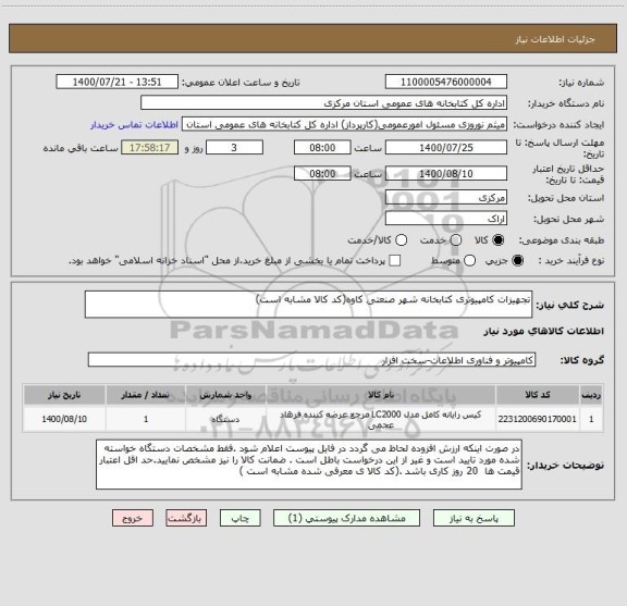 استعلام تجهیزات کامپیوتری کتابخانه شهر صنعتی کاوه(کد کالا مشابه است)