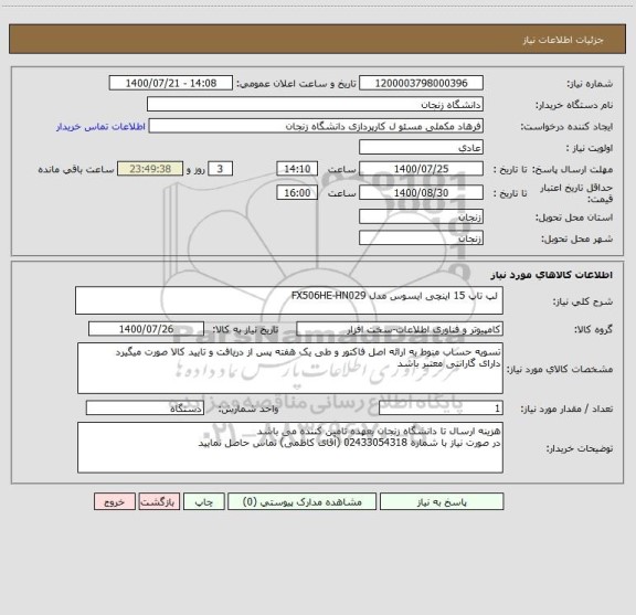 استعلام  لپ تاپ 15 اینچی ایسوس مدل FX506HE-HN029 