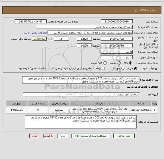 استعلام ساخت و نصب کمد دیواری به ابعاد3*3 و تعداد کمد9عدد جداگانه هر ابعاد 80*75 همراه با فرام دور کامل تمام MDF هر کمد سه طبقه همراه با دستگیره و قفل