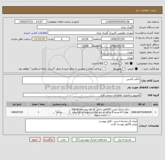 استعلام داکت کشی