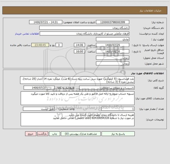 استعلام بلت فونداسیون (5 کیلوگرم)، مهره سی سانت رزوه شده (8 عدد)، میلگرد نمره 14 آجدار (25 شاخه)، 
نبشی نمره 5 (3 شاخه)