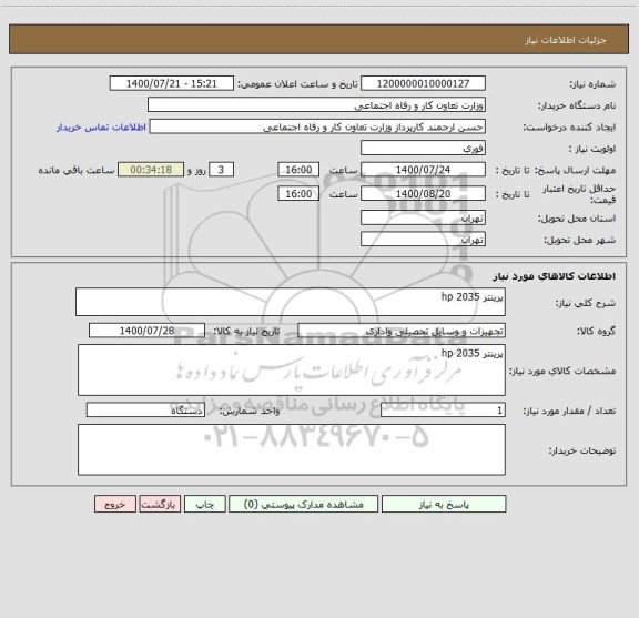 استعلام پرینتر 2035 hp