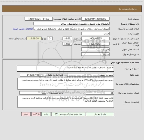 استعلام تجهیزات امنیتی، دوربین مداربسته و تجهیزات مرتبط