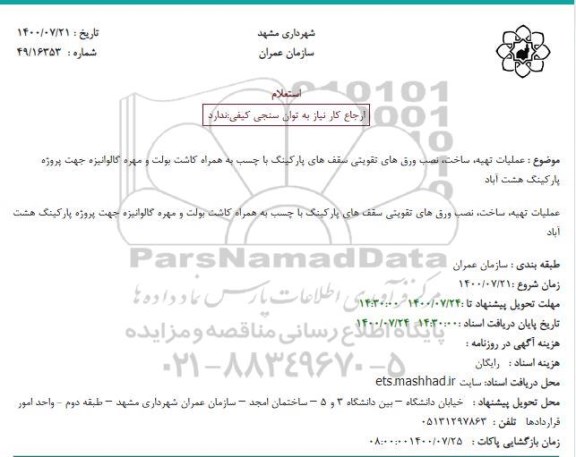 استعلام عملیات تهیه ساخت نصب ورق های تقویتی سقف های پارکینگ