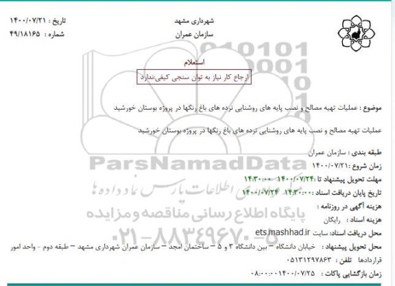 استعلام عملیات تهیه مصالح و نصب پایه های روشنایی نرده های باغ رنگها در پروژه بوستان خورشید