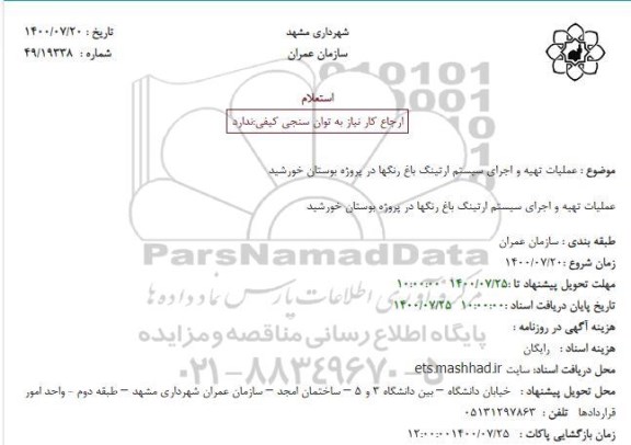 استعلام عملیات تهیه و اجرای سیستم ارتینگ باغ رنگها در پروژه بوستان خورشید