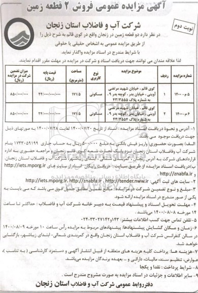 مزایده دو قطعه زمین با کاربری مسکونی به مساحت 171.5 مترمربع 