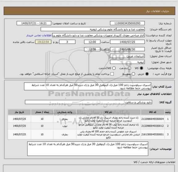 استعلام اسپری سیلوسپت زخم 100 میل،ژل کیتوهیل 30 میل و ژل دبرید50 میل هرکدام به تعداد 10 عدد شرایط پیوستی حتما مطالعه شود