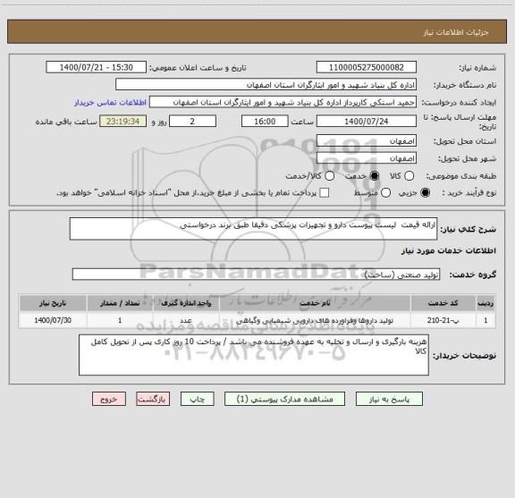 استعلام ارائه قیمت  لیست پیوست دارو و تجهیزات پزشکی دقیقا طبق برند درخواستی 