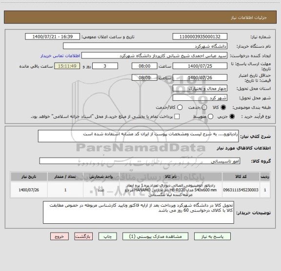 استعلام رادیاتورو.... به شرح لیست ومشخصات پیوست از ایران کد مشابه استفاده شده است