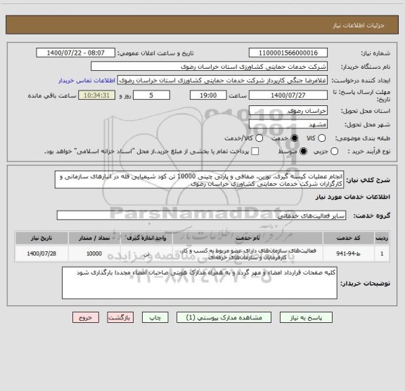 استعلام انجام عملیات کیسه گیری، توزین، صفافی و پارتی چینی 10000 تن کود شیمیایی فله در انبارهای سازمانی و کارگزاران شرکت خدمات حمایتی کشاورزی خراسان رضوی