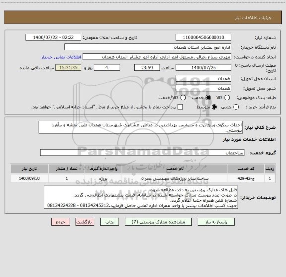 استعلام احداث سکوی زیرچادری و سرویس بهداشتی در مناطق عشایری شهرستان همدان طبق نقشه و برآورد پیوستی.