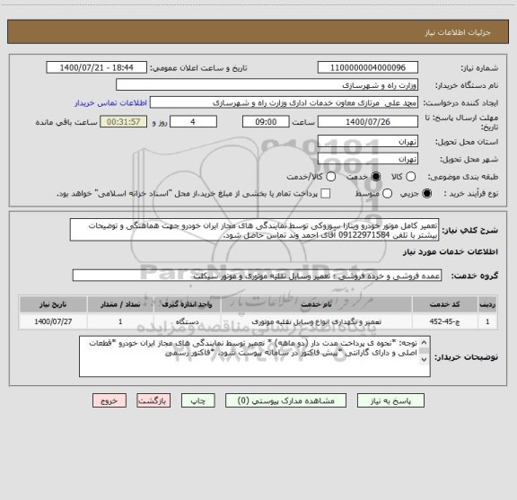 استعلام تعمیر کامل موتور خودرو ویتارا سوزوکی توسط نمایندگی های مجاز ایران خودرو جهت هماهنگی و توضیحات بیشتر با تلفن 09122971584 آقای احمد وند تماس حاصل شود.