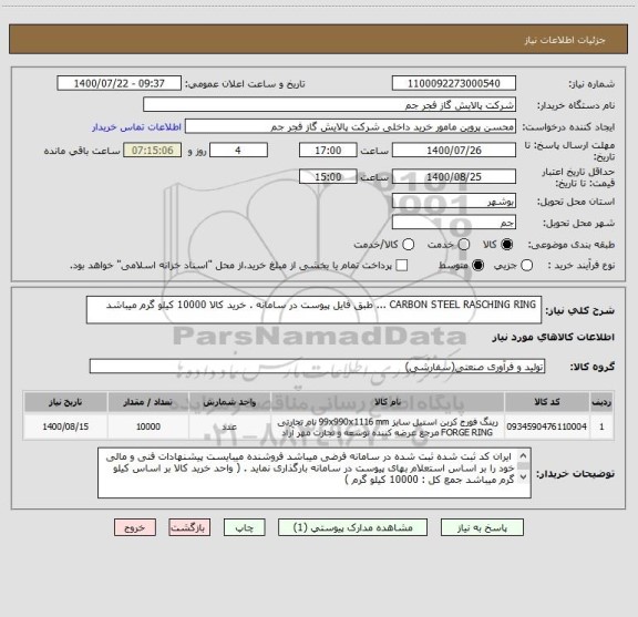 استعلام  CARBON STEEL RASCHING RING ... طبق فایل پیوست در سامانه . خرید کالا 10000 کیلو گرم میباشد 