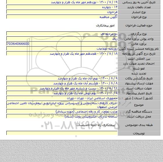 اجرای کارهای ساختمانی و تاسیساتی پروژه انباردارویی بیمارستان تامین اجتماعی غرضی اصفهان