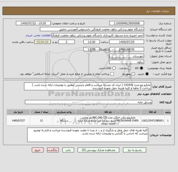 استعلام مایکرو ویو مدیا 142A5L ( ایران کد مشابه میباشد و اقلام بایستی مطابق با توضیحات ارائه شده باشد ) پرداخت 3 ماهه و کلیه هزینه حمل بعهده فروشنده