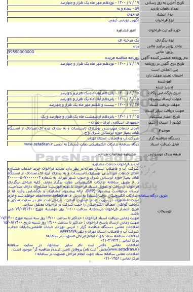 انجام خدمات مهندسی نوسازی تاسیسات و به سازی لرزه ای تعدادی از ایستگاه های پمپاژ حوزه آبرسانی شرق و ج