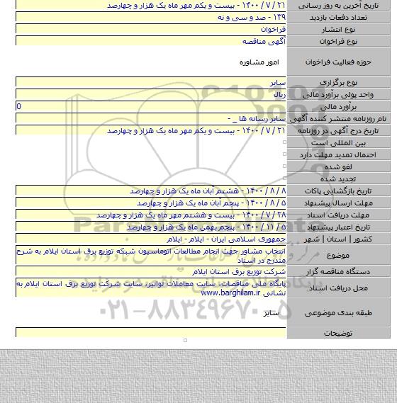 انتخاب مشاور جهت انجام مطالعات اتوماسیون شبکه توزیع برق استان ایلام به شرح مندرج در اسناد