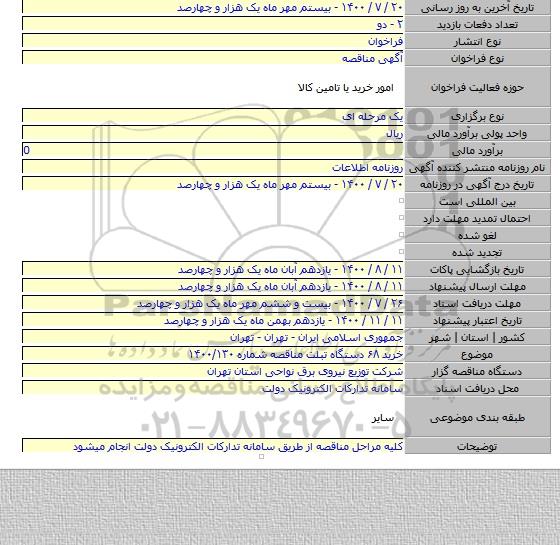 خرید ۶۸ دستگاه تبلت مناقصه شماره ۱۴۰۰/۱۳۰