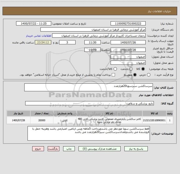 استعلام سرساکشن سبزسوپا20هزارعدد 