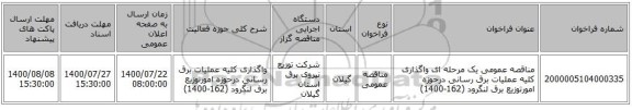 مناقصه عمومی یک مرحله ای واگذاری کلیه عملیات برق رسانی درحوزه امورتوزیع برق لنگرود (162-1400)