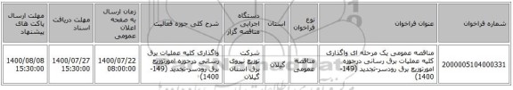 مناقصه عمومی یک مرحله ای واگذاری کلیه عملیات برق رسانی درحوزه امورتوزیع برق رودسر-تجدید (149-1400)