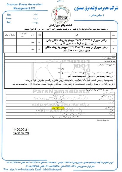 استعلام،استعلام خرید واشر اسپیرال...