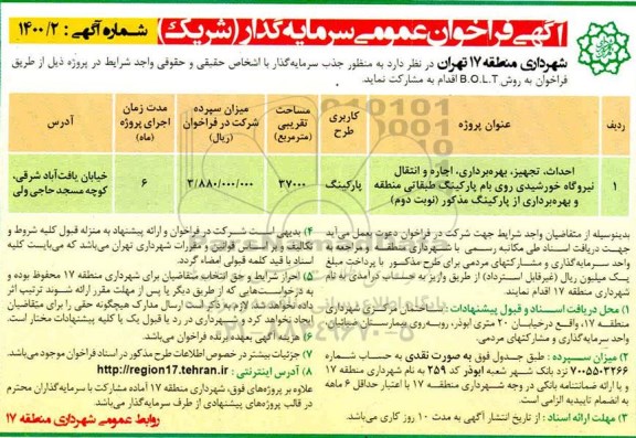 فراخوان عمومی  احداث، تجهیز، بهره برداری، اجاره و انتقال نیروگاه خورشیدی