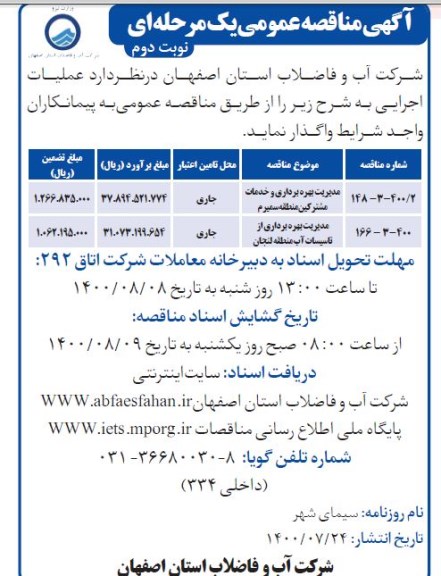 مناقصه،  مناقصه عمومی مدیریت بهره برداری و خدمات مشترکین منطقه و... - نوبت دوم 