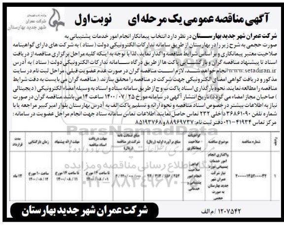 مناقصه واگذاری انجام امور خدمات پشتیبانی مورد نیاز شرکت 