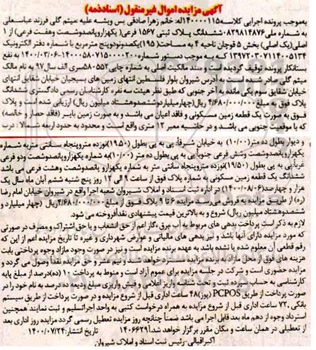 مزایده ششدانگ پلاک ثبتی 1567 فرعی 