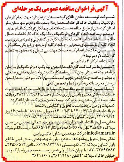 فراخوان، فراخوان مناقصه انجام کارهای ژئوتکنیک و مکانیک خاک کارخانه استحصال طلا و سد باطله